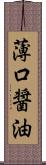 薄口醤油 Scroll