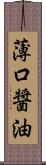 薄口醤油 Scroll