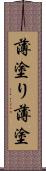 薄塗り Scroll