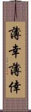 薄幸 Scroll