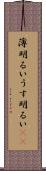 薄明るい Scroll