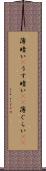 薄暗い(P) Scroll