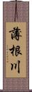 薄根川 Scroll