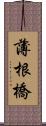 薄根橋 Scroll