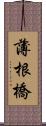 薄根橋 Scroll