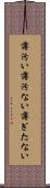薄汚い Scroll