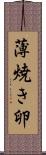 薄焼き卵 Scroll
