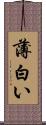 薄白い Scroll