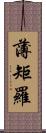 薄矩羅 Scroll