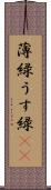 薄緑 Scroll