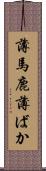 薄馬鹿 Scroll
