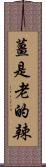 薑是老的辣 Scroll