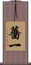 薔一 Scroll