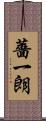 薔一朗 Scroll