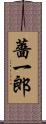 薔一郎 Scroll