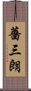 薔三朗 Scroll