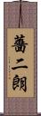 薔二朗 Scroll