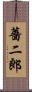 薔二郎 Scroll