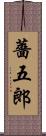 薔五郎 Scroll