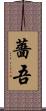 薔吾 Scroll
