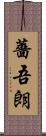 薔吾朗 Scroll