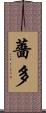 薔多 Scroll