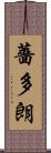 薔多朗 Scroll