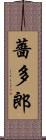 薔多郎 Scroll