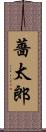 薔太郎 Scroll