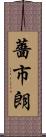 薔市朗 Scroll