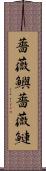 薔薇鱮 Scroll