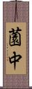 薗中 Scroll