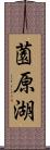 薗原湖 Scroll