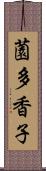 薗多香子 Scroll
