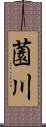 薗川 Scroll