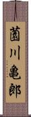 薗川亀郎 Scroll