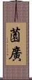 薗廣 Scroll