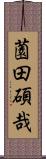 薗田碩哉 Scroll