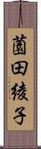 薗田綾子 Scroll