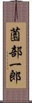 薗部一郎 Scroll