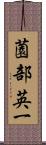 薗部英一 Scroll