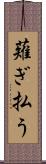 薙ぎ払う Scroll