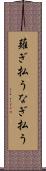 薙ぎ払う Scroll