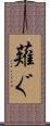 薙ぐ Scroll