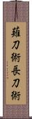 薙刀術;長刀術 Scroll