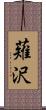 薙沢 Scroll