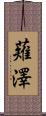 薙澤 Scroll