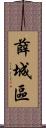 薛城區 Scroll