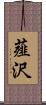 薤沢 Scroll