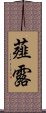 薤露 Scroll